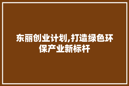 东丽创业计划,打造绿色环保产业新标杆