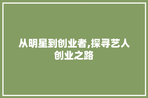 从明星到创业者,探寻艺人创业之路