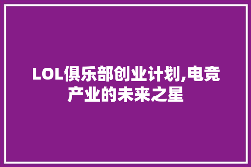 LOL俱乐部创业计划,电竞产业的未来之星
