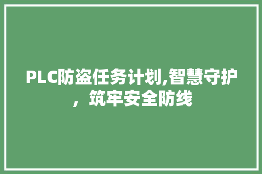 PLC防盗任务计划,智慧守护，筑牢安全防线