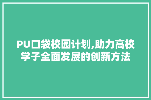 PU口袋校园计划,助力高校学子全面发展的创新方法