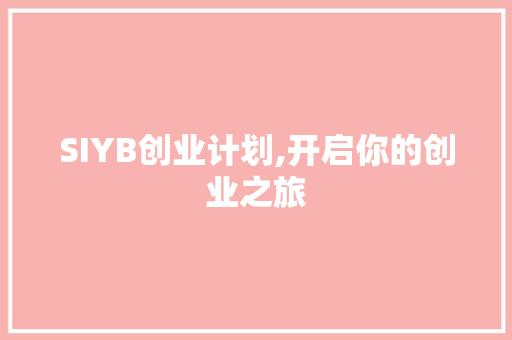 SIYB创业计划,开启你的创业之旅