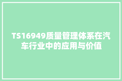 TS16949质量管理体系在汽车行业中的应用与价值