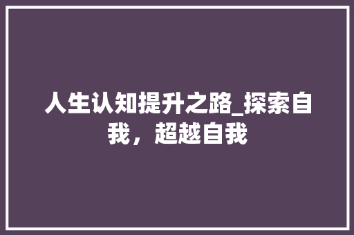 人生认知提升之路_探索自我，超越自我