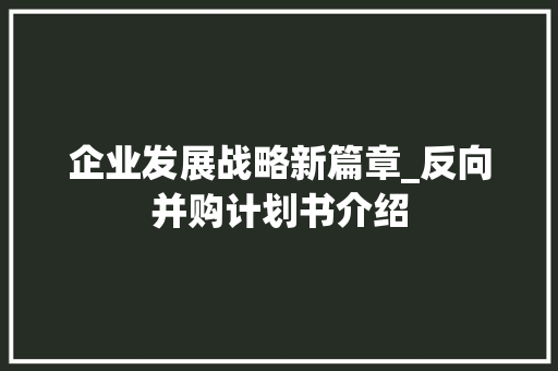 企业发展战略新篇章_反向并购计划书介绍