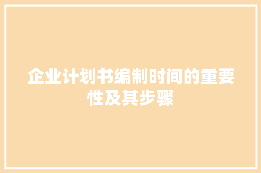 企业计划书编制时间的重要性及其步骤