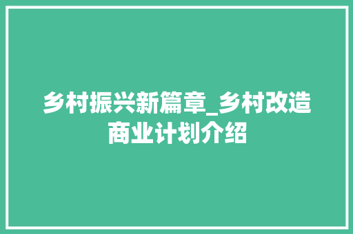 乡村振兴新篇章_乡村改造商业计划介绍