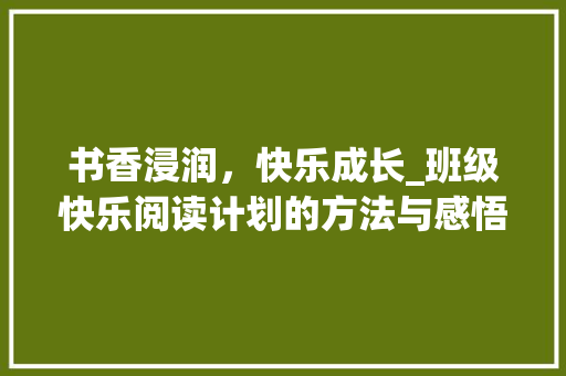 书香浸润，快乐成长_班级快乐阅读计划的方法与感悟