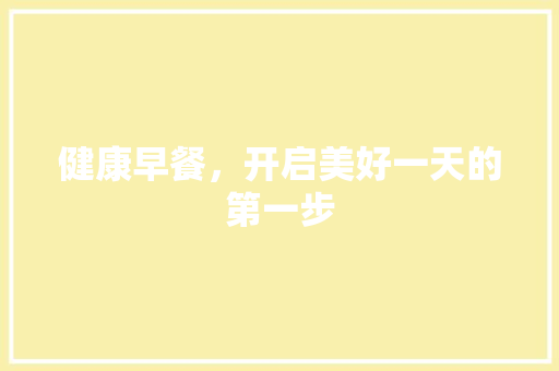 健康早餐，开启美好一天的第一步