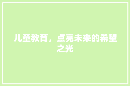 儿童教育，点亮未来的希望之光