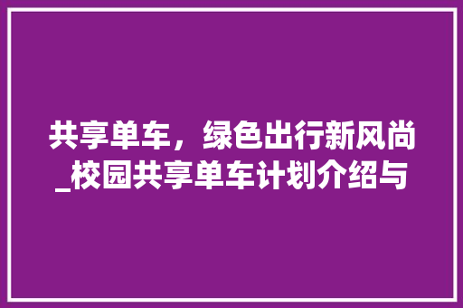共享单车，绿色出行新风尚_校园共享单车计划介绍与展望