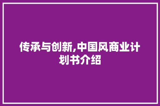 传承与创新,中国风商业计划书介绍