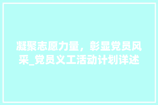 凝聚志愿力量，彰显党员风采_党员义工活动计划详述