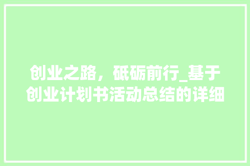 创业之路，砥砺前行_基于创业计划书活动总结的详细反思
