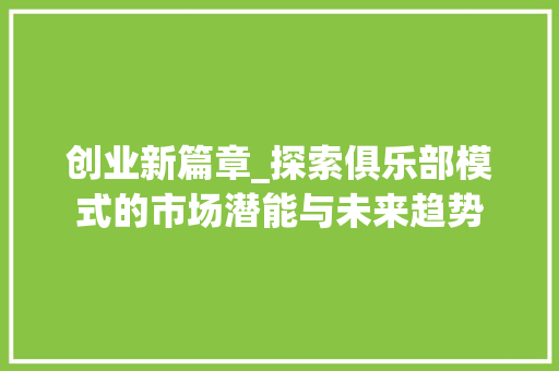 创业新篇章_探索俱乐部模式的市场潜能与未来趋势