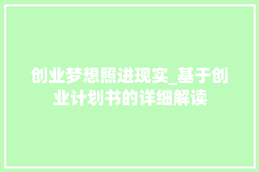 创业梦想照进现实_基于创业计划书的详细解读