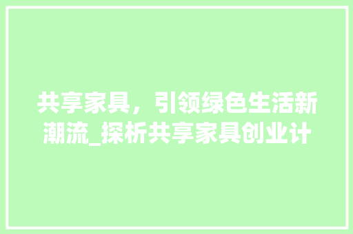 共享家具，引领绿色生活新潮流_探析共享家具创业计划 生活随笔