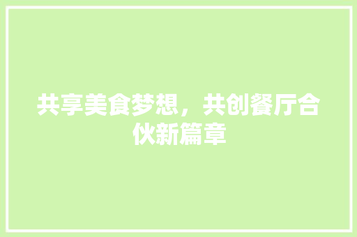 共享美食梦想，共创餐厅合伙新篇章