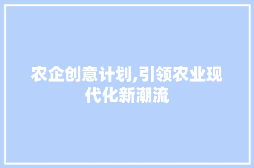 农企创意计划,引领农业现代化新潮流