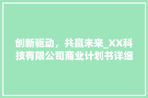 创新驱动，共赢未来_XX科技有限公司商业计划书详细介绍