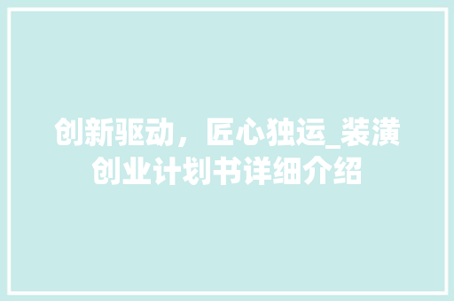 创新驱动，匠心独运_装潢创业计划书详细介绍