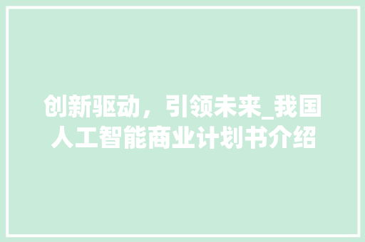 创新驱动，引领未来_我国人工智能商业计划书介绍