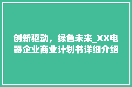 创新驱动，绿色未来_XX电器企业商业计划书详细介绍