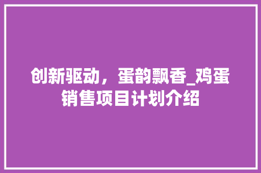 创新驱动，蛋韵飘香_鸡蛋销售项目计划介绍