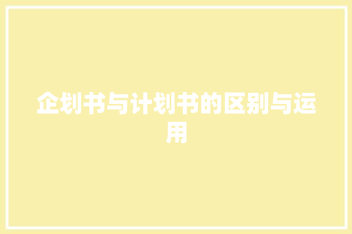 企划书与计划书的区别与运用