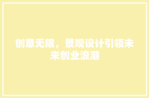 创意无限，景观设计引领未来创业浪潮