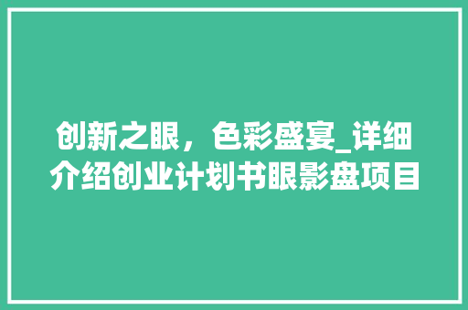创新之眼，色彩盛宴_详细介绍创业计划书眼影盘项目