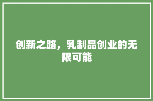 创新之路，乳制品创业的无限可能