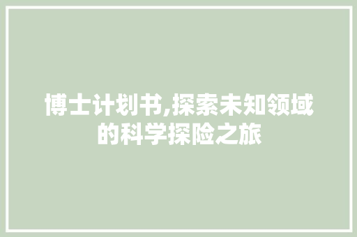 博士计划书,探索未知领域的科学探险之旅