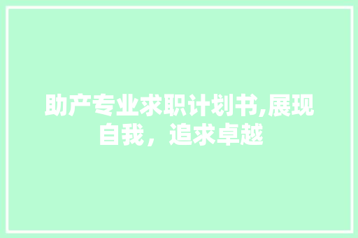 助产专业求职计划书,展现自我，追求卓越