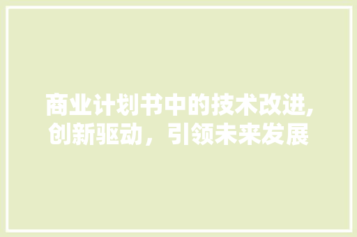商业计划书中的技术改进,创新驱动，引领未来发展
