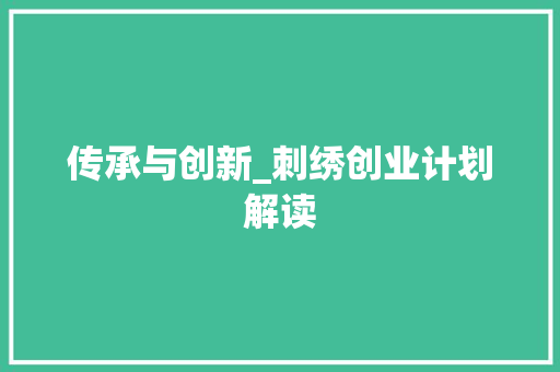 传承与创新_刺绣创业计划解读