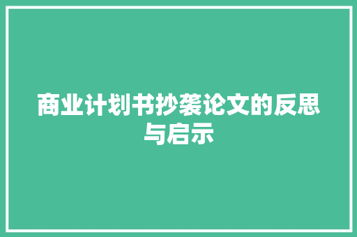 商业计划书抄袭论文的反思与启示