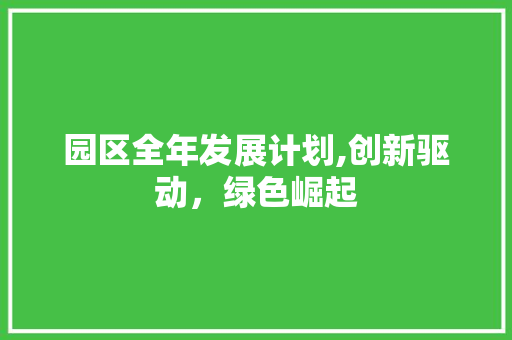 园区全年发展计划,创新驱动，绿色崛起