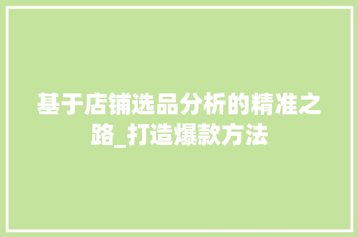 基于店铺选品分析的精准之路_打造爆款方法 特写稿