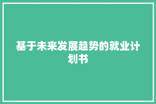 基于未来发展趋势的就业计划书