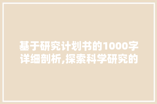 基于研究计划书的1000字详细剖析,探索科学研究的路径与方法