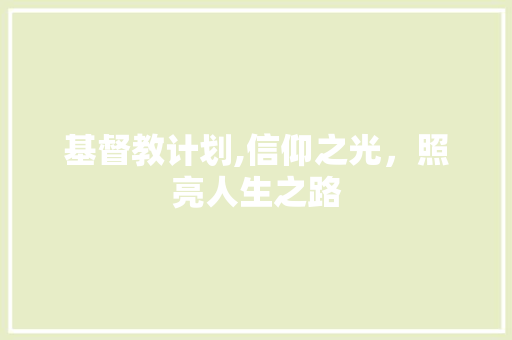 基督教计划,信仰之光，照亮人生之路