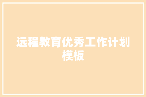 塑造未来，教育培训老师的使命与担当