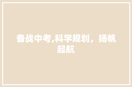 备战中考,科学规划，扬帆起航