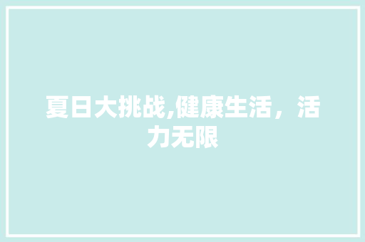 夏日大挑战,健康生活，活力无限