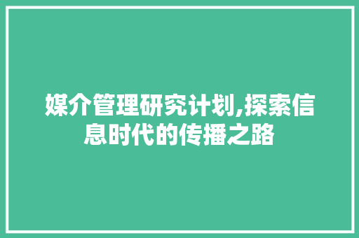 媒介管理研究计划,探索信息时代的传播之路