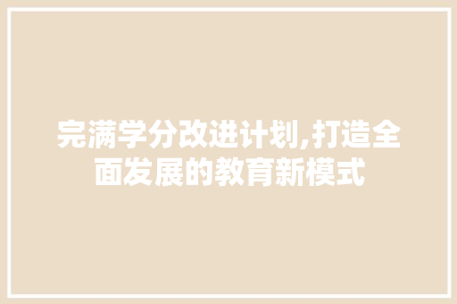 完满学分改进计划,打造全面发展的教育新模式