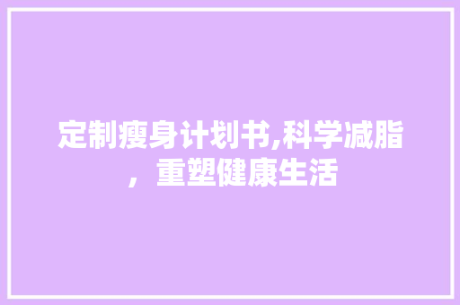 定制瘦身计划书,科学减脂，重塑健康生活