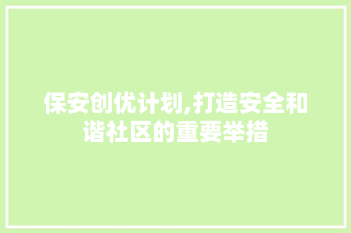 保安创优计划,打造安全和谐社区的重要举措