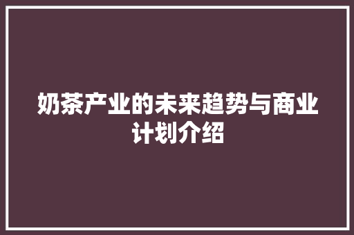 奶茶产业的未来趋势与商业计划介绍